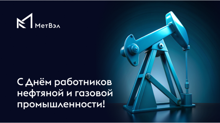 С днем нефтяника!